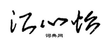 朱锡荣江心怡草书个性签名怎么写