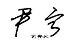 朱锡荣尹宁草书个性签名怎么写