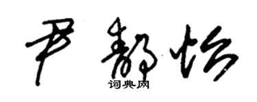 朱锡荣尹静怡草书个性签名怎么写