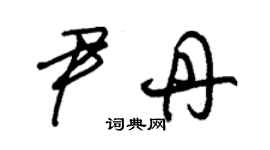 朱锡荣尹丹草书个性签名怎么写