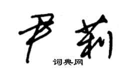 朱锡荣尹莉草书个性签名怎么写