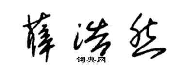 朱锡荣薛浩然草书个性签名怎么写