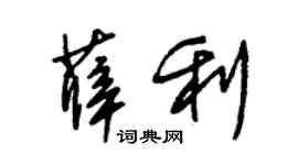 朱锡荣薛利草书个性签名怎么写