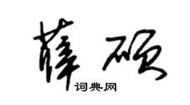 朱锡荣薛硕草书个性签名怎么写