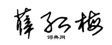 朱锡荣薛红梅草书个性签名怎么写