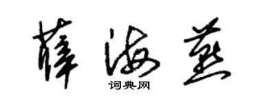 朱锡荣薛海燕草书个性签名怎么写