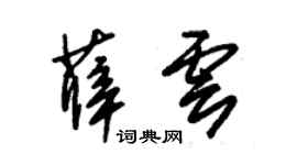 朱锡荣薛云草书个性签名怎么写