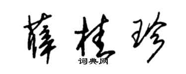 朱锡荣薛桂珍草书个性签名怎么写
