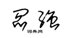 朱锡荣阎强草书个性签名怎么写