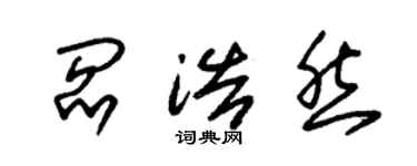 朱锡荣阎浩然草书个性签名怎么写