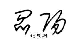 朱锡荣阎阳草书个性签名怎么写