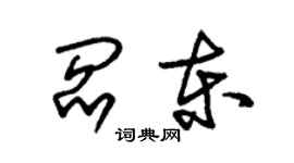 朱锡荣阎东草书个性签名怎么写