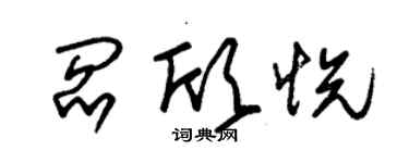 朱锡荣阎欣悦草书个性签名怎么写