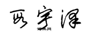 朱锡荣段宇泽草书个性签名怎么写