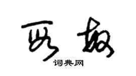 朱锡荣段敏草书个性签名怎么写