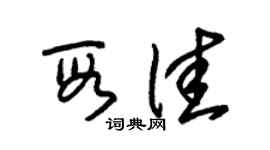 朱锡荣段佳草书个性签名怎么写