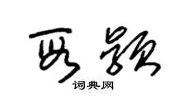 朱锡荣段颖草书个性签名怎么写