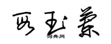 朱锡荣段玉兰草书个性签名怎么写