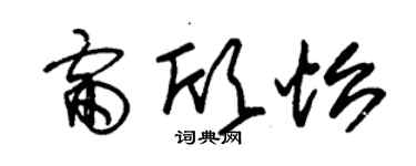 朱锡荣雷欣怡草书个性签名怎么写