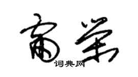 朱锡荣雷荣草书个性签名怎么写