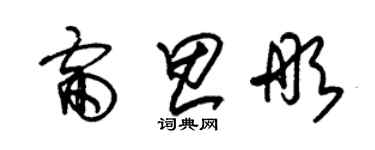 朱锡荣雷思彤草书个性签名怎么写