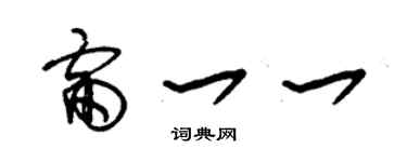 朱锡荣雷一一草书个性签名怎么写