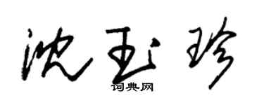 朱锡荣沈玉珍草书个性签名怎么写