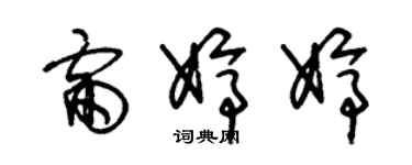 朱锡荣雷婷婷草书个性签名怎么写
