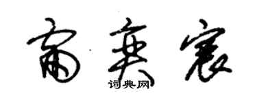 朱锡荣雷奕宸草书个性签名怎么写