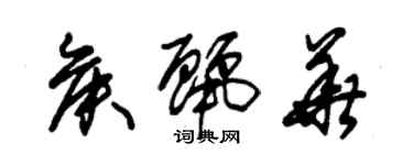 朱锡荣侯丽华草书个性签名怎么写