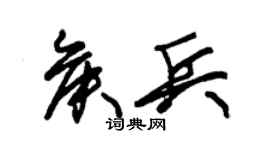 朱锡荣侯兵草书个性签名怎么写