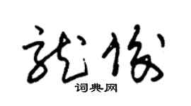 朱锡荣龙俊草书个性签名怎么写