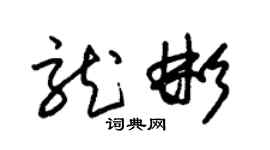 朱锡荣龙彬草书个性签名怎么写