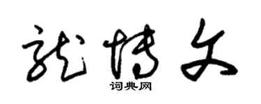朱锡荣龙博文草书个性签名怎么写