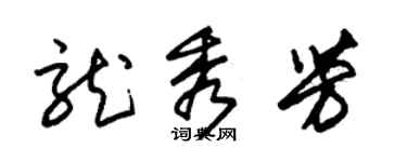 朱锡荣龙秀芳草书个性签名怎么写