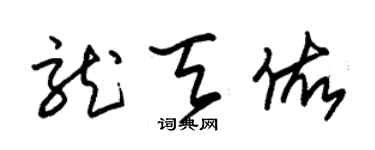 朱锡荣龙天佑草书个性签名怎么写