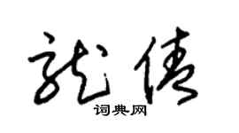 朱锡荣龙倩草书个性签名怎么写