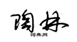 朱锡荣陶林草书个性签名怎么写