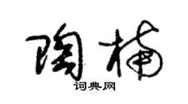 朱锡荣陶楠草书个性签名怎么写