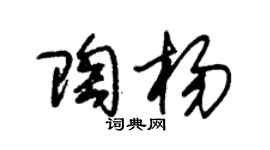 朱锡荣陶杨草书个性签名怎么写