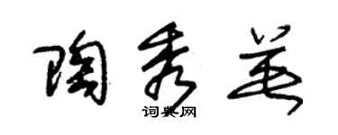 朱锡荣陶秀英草书个性签名怎么写