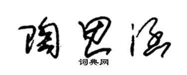 朱锡荣陶思涵草书个性签名怎么写