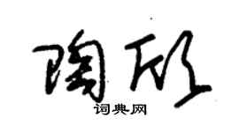 朱锡荣陶欣草书个性签名怎么写
