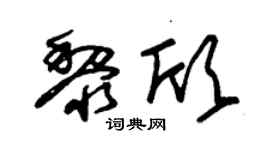 朱锡荣黎欣草书个性签名怎么写
