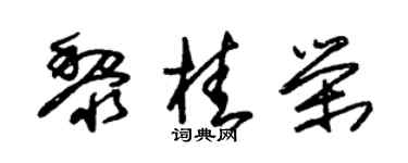 朱锡荣黎桂荣草书个性签名怎么写