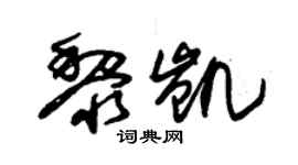 朱锡荣黎凯草书个性签名怎么写
