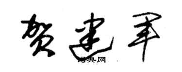 朱锡荣贺建军草书个性签名怎么写
