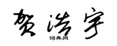 朱锡荣贺浩宇草书个性签名怎么写