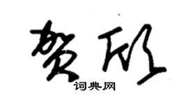 朱锡荣贺欣草书个性签名怎么写