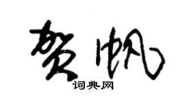 朱锡荣贺帆草书个性签名怎么写